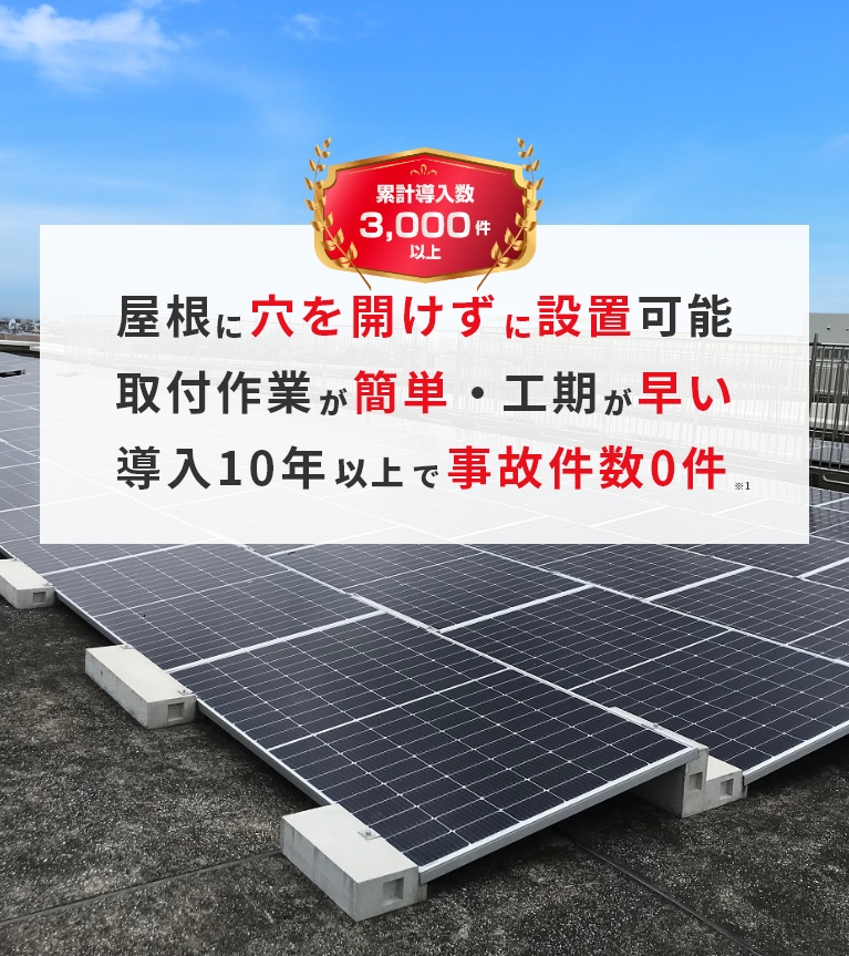 屋根に穴を開けずに設置可能!取付作業が簡単・工期が早い!導入10年以上で事故件数0件!