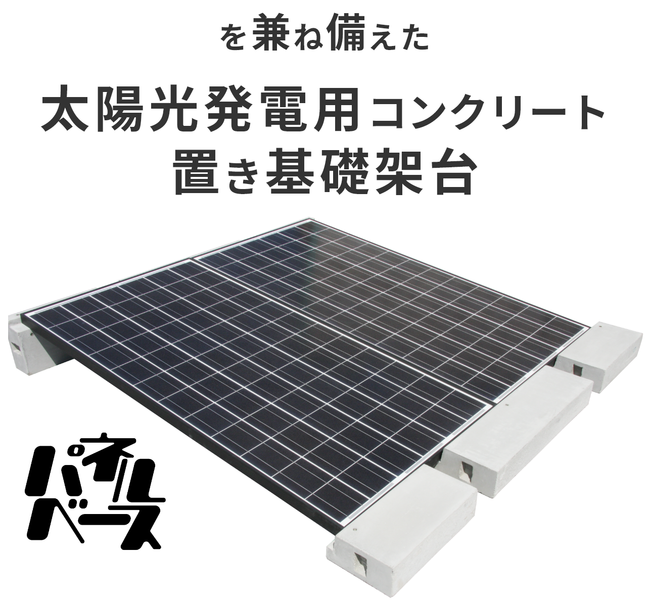 耐久性・施工性・安全性を兼ね備えた太陽光発電用コンクリート置き基礎架台